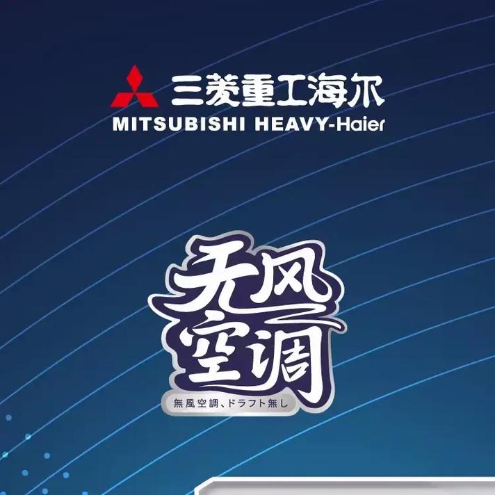 三菱重工海爾中央空調(diào)怎么樣，三菱重工海爾是屬于三菱還是海爾